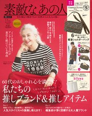 素敵なあの人 2024年11月号