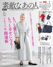 素敵なあの人 2025年2月号