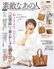 素敵なあの人 2025年4月号