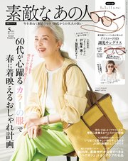 素敵なあの人 2025年5月号