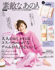 素敵なあの人 2026年3月号