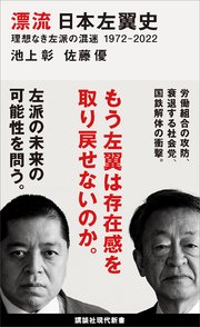 漂流 日本左翼史 理想なき左派の混迷 1972－2022