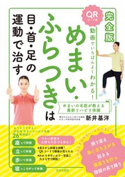 完全版 動画でいちばんよくわかる！ めまい ふらつきは目・首・足の運動で治す