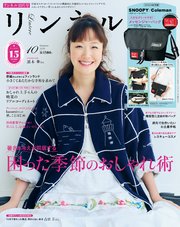 リンネル 2025年10月号