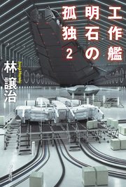 工作艦明石の孤独2