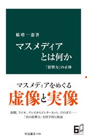 マスメディアとは何か 「影響力」の正体