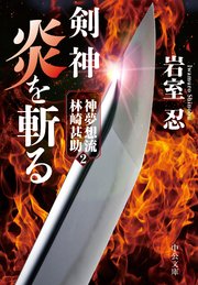 剣神 炎を斬る 神夢想流林崎甚助2