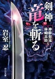 剣神 竜を斬る 神夢想流林崎甚助5