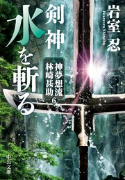剣神 水を斬る 神夢想流林崎甚助6