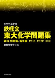 2023年度用 鉄緑会東大化学問題集 資料・問題篇／解答篇 2013-2022