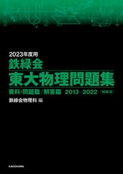 2023年度用 鉄緑会東大物理問題集 資料・問題篇／解答篇 2013-2022