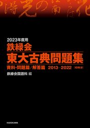 2023年度用 鉄緑会東大古典問題集 資料・問題篇／解答篇 2013-2022