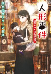 浅見光彦シリーズ番外