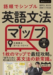 音声DL BOOK NHKラジオ英会話 語順でシンプル 英語文法マップ