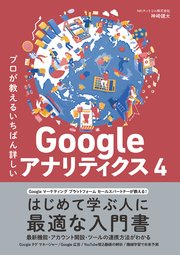 プロが教えるいちばん詳しいGoogle アナリティクス 4