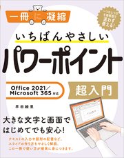いちばんやさしいパワーポイント超入門 Office 2021／Microsoft 365対応