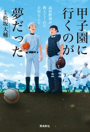 甲子園に行くのが夢だった 高校野球が教えてくれた大切なこと