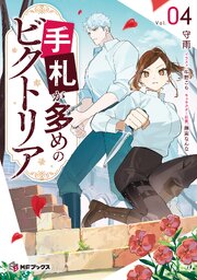 手札が多めのビクトリア 4巻