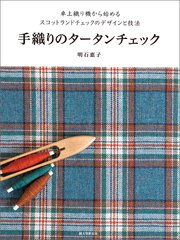 手織りのタータンチェック：卓上織り機から始めるスコットランドチェックのデザインと技法