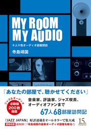 MY ROOM MY AUDIO 十人十色オーディオ部屋探訪