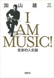 I AM MUSIC 音楽的人生論