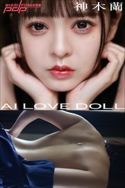 神木蘭 AI LOVE DOLL