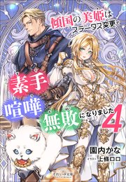 傾国の美姫はステータス変更で素手喧嘩無敗になりました 5巻