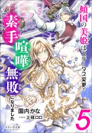 傾国の美姫はステータス変更で素手喧嘩無敗になりました 6巻