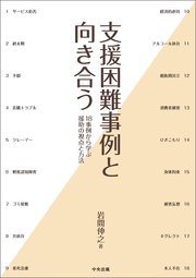 支援困難事例と向き合う ―18事例から学ぶ援助の視点と方法