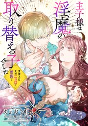 王子様は淫魔の取り替えっ子でした