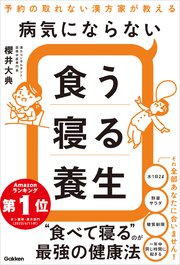 病気にならない食う寝る養生 予約の取れない漢方家が教える