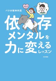 依存メンタルを力に変えるレッスン