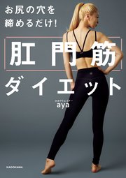 お尻の穴を締めるだけ！ 肛門筋ダイエット