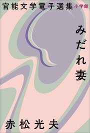 官能文学電子選集 赤松光夫『みだれ妻』