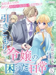 【分冊版】引きこもり令嬢の困った日常（5）～名探偵エリカの新たな事件の幕開けは突然に！～