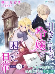 【分冊版】引きこもり令嬢の困った日常（１７）～女神の柱時計と怪盗Ｒからの予告状～