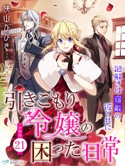 【分冊版】引きこもり令嬢の困った日常（２１）～謎解きは宿敵の彼と共に～