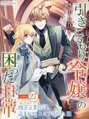 【分冊版】引きこもり令嬢の困った日常（２７）～機密文書の謎、盗まれた罪と下された罰～