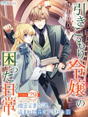 【分冊版】引きこもり令嬢の困った日常（２９）～機密文書の謎、盗まれた罪と下された罰～