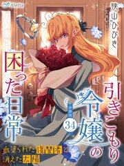 【分冊版】引きこもり令嬢の困った日常（３４）～血塗られた復讐者と消えた太陽～