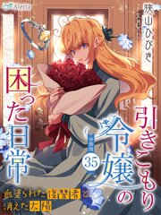 【分冊版】引きこもり令嬢の困った日常（３５）～血塗られた復讐者と消えた太陽～