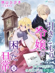 引きこもり令嬢の困った日常