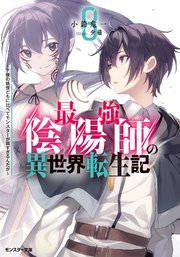 最強陰陽師の異世界転生記 ～下僕の妖怪どもに比べてモンスターが弱すぎるんだが～
