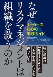 なぜリスクマネジメントは組織を救うのか