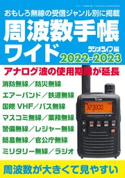 周波数手帳ワイド2022-2023