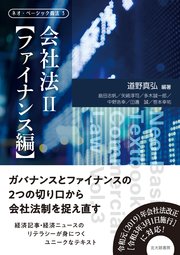 ネオ・ベーシック商法3 会社法Ⅱ ファイナンス編