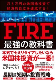 月5万円の米国株投資で経済的自立を達成する！ FIRE最強の教科書