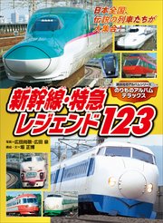 のりものアルバムデラックス 新幹線・特急レジェンド123
