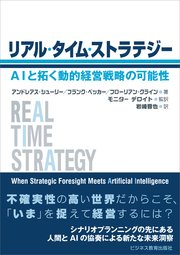 リアル・タイム・ストラテジー ―AIと拓く動的経営戦略の可能性―