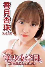 美少女学園 香月杏珠 Part.185